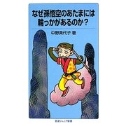 なぜ孫悟空のあたまには輪っかがあるのか?(岩波ジュニア新書) [新書]