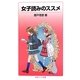 女子読みのススメ(岩波ジュニア新書) [新書]