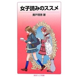 女子読みのススメ(岩波ジュニア新書) [新書]