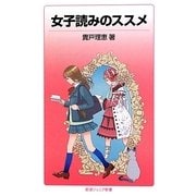 女子読みのススメ(岩波ジュニア新書) [新書]