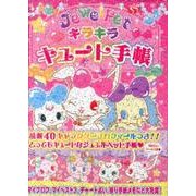 ジュエルペットキラキラキュート手帳 [単行本]