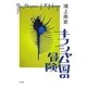キフシャム国の冒険 [単行本]