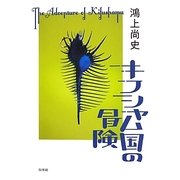 キフシャム国の冒険 [単行本]