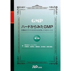 Amazon.co.jp: ハードからみたGMP 第2版 ～医薬品ビジネスに
