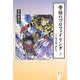昔話のプロファイリング〈3〉幸と福の語り部たち [単行本]