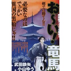 お～い!竜馬 3（My First WIDE） [コミック]