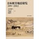 日本被害地震総覧―599-2012 [単行本]