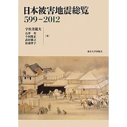 ヨドバシ.com - 日本被害地震総覧―599-2012 [単行本] 通販【全品無料配達】