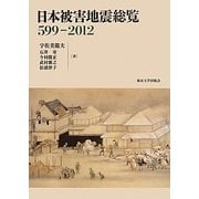 日本被害地震総覧―599-2012 [単行本]