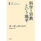科学=宗教という地平(白水iクラシックス―コント・コレクション) [単行本]