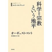 科学=宗教という地平(白水iクラシックス―コント・コレクション) [単行本]