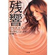 残響(ザ・ミステリ・コレクション) [文庫]