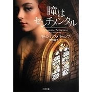 瞳はセンチメンタル(ザ・ミステリ・コレクション) [文庫]