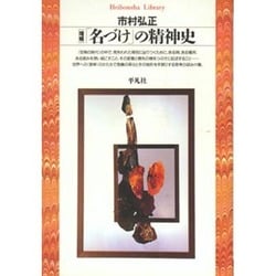 名づけの精神史 増補（平凡社ライブラリー い 8-1） [全集叢書]