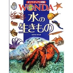 水の生きもの(ポプラディア大図鑑WONDA〈8〉) [図鑑]