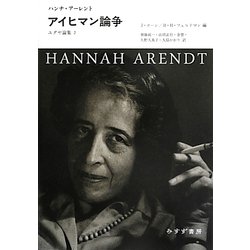 反ユダヤ主義 ユダヤ論集 1 アイヒマン裁判 ユダヤ論集2 セット ヨドバシ.com - アイヒマン論争―ユダヤ論集〈2〉 [単行本] 通販