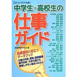 中学生・高校生の仕事ガイド〈2014-2015年版〉 [単行本]
