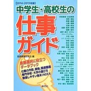 中学生・高校生の仕事ガイド〈2014-2015年版〉 [単行本]