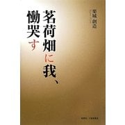 茗荷畑に我、慟哭す [単行本]