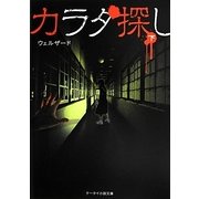 カラダ探し〈下〉(ケータイ小説文庫―野いちご) [文庫]