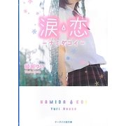 涙恋―ナミダコイ(ケータイ小説文庫―野いちご) [文庫]