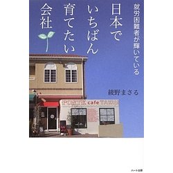 就労困難者が輝いている日本でいちばん育てたい会社 [単行本]
