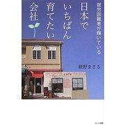 就労困難者が輝いている日本でいちばん育てたい会社 [単行本]
