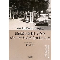 モータリゼーションの風景―最前線で取材してきたジャーナリストが伝えたいこと [単行本]