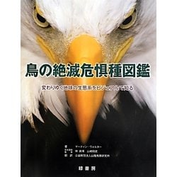 鳥の絶滅危惧種図鑑―変わりゆく地球の生態系をビジュアルで知る [図鑑]
