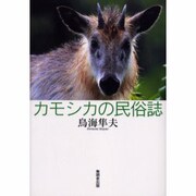 カモシカの民俗誌 [単行本]