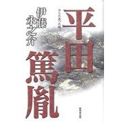 平田篤胤 [単行本]