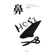 鼻 [単行本]