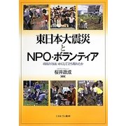 東日本大震災とNPO・ボランティア―市民の力はいかにして立ち現れたか [単行本]
