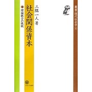 社会関係資本―理論統合の挑戦(叢書・現代社会学〈6〉) [全集叢書]