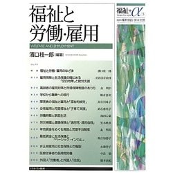 福祉と労働・雇用(福祉+α〈5〉) [全集叢書]