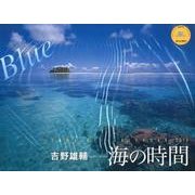 海の時間Blue 2014[カレンダー]（Yama-Kei Calendar） [単行本]