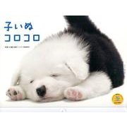 子いぬコロコロ 2014[カレンダー]（Yama-Kei Calendar） [単行本]