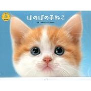 ほのぼの子ねこ 2014[カレンダー]（Yama-Kei Calendar） [単行本]