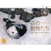 森の動物たち 2014[カレンダー]－太田達也作品集（Yama-Kei Calendar） [単行本]