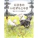 にひきのいたずらこやぎ(おはなしみーつけた!シリーズ) [全集叢書]