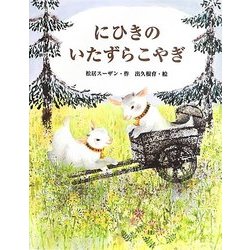 にひきのいたずらこやぎ(おはなしみーつけた!シリーズ) [全集叢書]