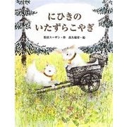 にひきのいたずらこやぎ(おはなしみーつけた!シリーズ) [全集叢書]