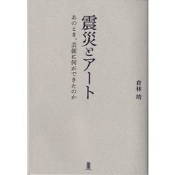 震災とアート―あのとき、芸術に何ができたのか [単行本]