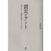 震災とアート―あのとき、芸術に何ができたのか [単行本]