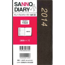 1522 サンノーアルファウィークリーB6判(茶) [単行本]