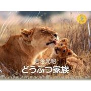 岩合光昭どうぶつ家族 2014[カレンダー]（Yama-Kei Calendar） [単行本]