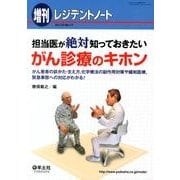 担当医が絶対知っておきたいがん診療のキホン－がん患者の診かた・支え方、化学療法の副作用対策や緩和医療、緊急事態への対応がわか [単行本]