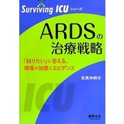 ARDSの治療戦略―「知りたい」に答える、現場の知恵とエビデンス(Surviving ICUシリーズ) [単行本]