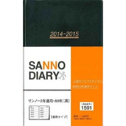 1591 サンノー2年連用B6判(黒) [単行本]