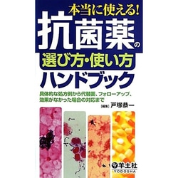 本当に使える!抗菌薬の選び方・使い方ハンドブック―具体的な処方例から代替薬、フォローアップ、効果がなかった場合の対応まで [単行本]